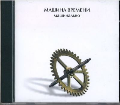 Машина времени - Машинально